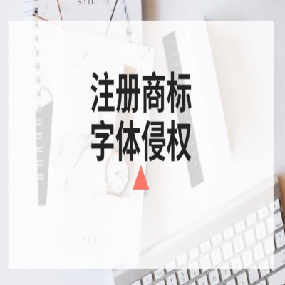 商標(biāo)注冊(cè)時(shí)你還在任意選字體？小心侵權(quán)啦！