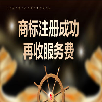 讀懂商標注冊流程，濟南商標注冊成功再收服務費！