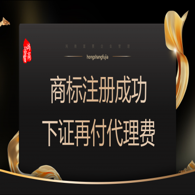商標注冊多少錢？ 商標注冊下證再收服務費！